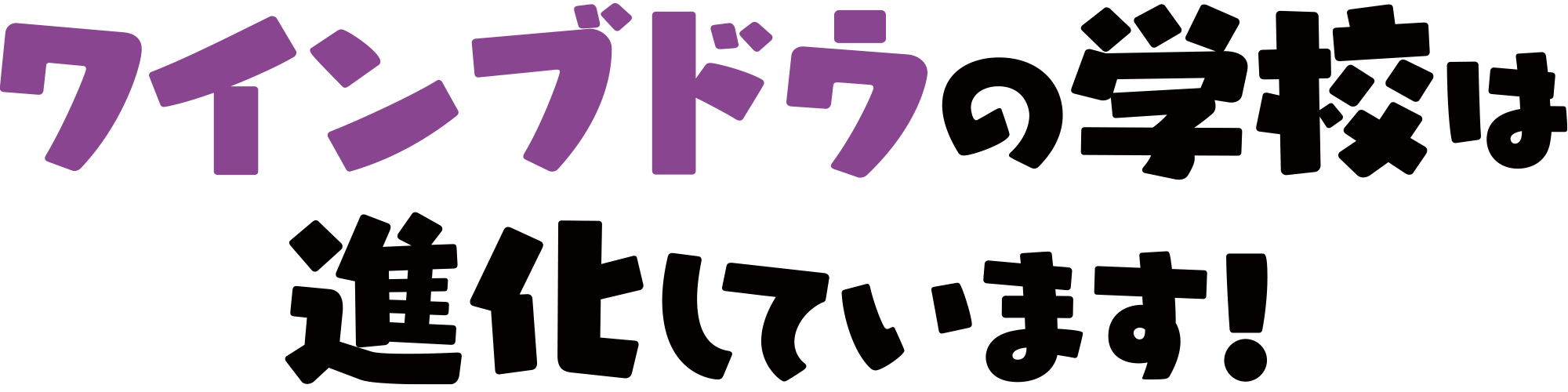 ワインブドウの学校は進化しています！